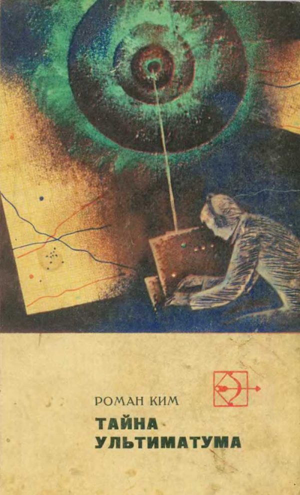 Обложка книги «Тайна ультиматума. Повести и рассказы»