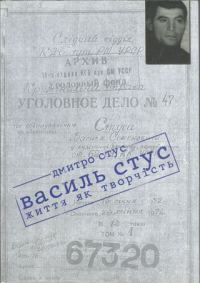 Обложка книги «Василь Стус: життя як творчість»