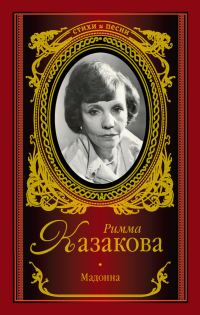 Обложка книги «Мадонна»