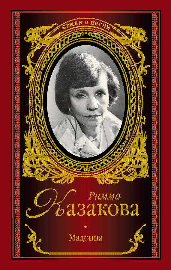 Обложка книги «Мадонна»