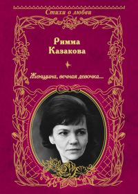 Обложка книги «Женщина, вечная девочка…»
