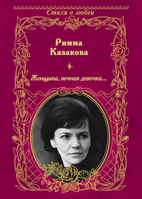 Обложка книги «Женщина, вечная девочка…»