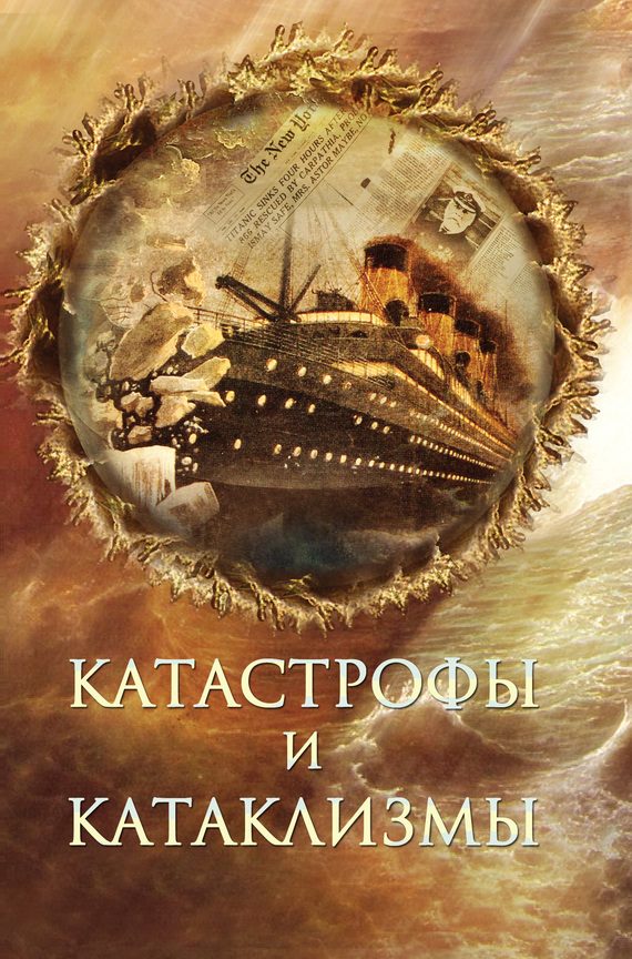 Обложка книги «Катастрофы и катаклизмы»