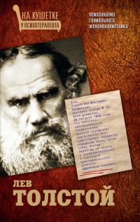 Обложка книги «Лев Толстой. Психоанализ гениального женоненавистника»