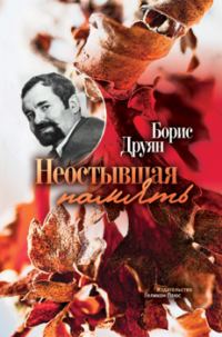 Обложка книги «Неостывшая память»