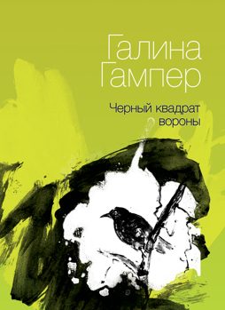 Обложка книги «Чёрный квадрат вороны»