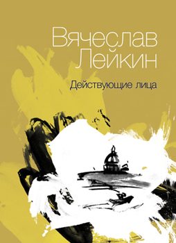 Обложка книги «Действующие лица»