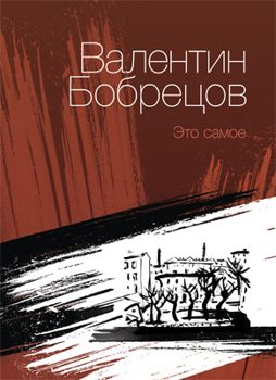 Обложка книги «Это самое»