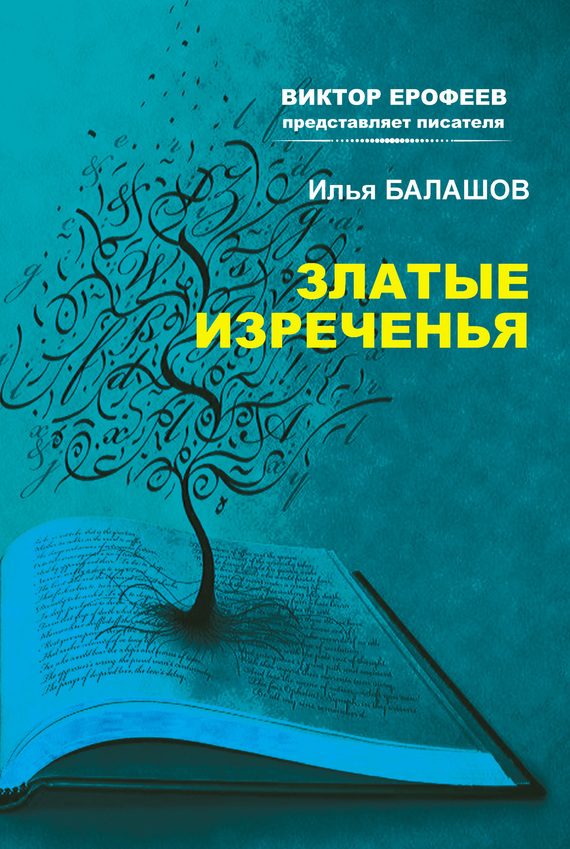 Обложка книги «Златые изречения»