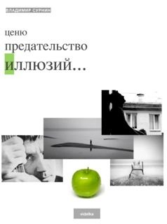 Обложка книги «Ценю предательство иллюзий (сборник)»