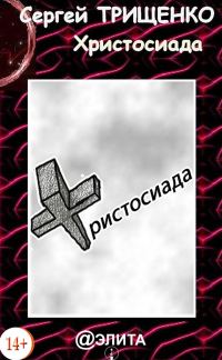 Обложка книги «Христосиада»