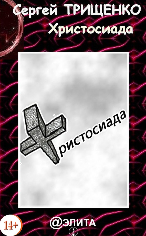 Обложка книги «Христосиада»