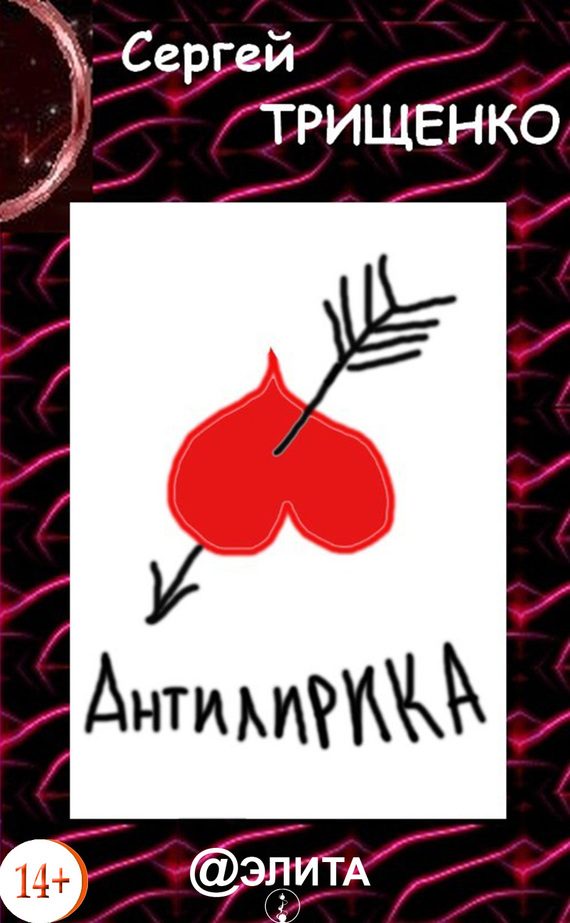Обложка книги «Антилирика»