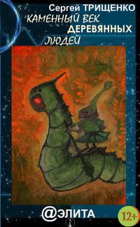 Обложка книги «Каменный век деревянных людей»