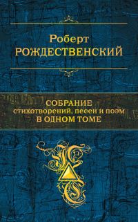 Обложка книги «Собрание стихотворений, песен и поэм в одном томе»