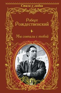 Обложка книги «Мы совпали с тобой»