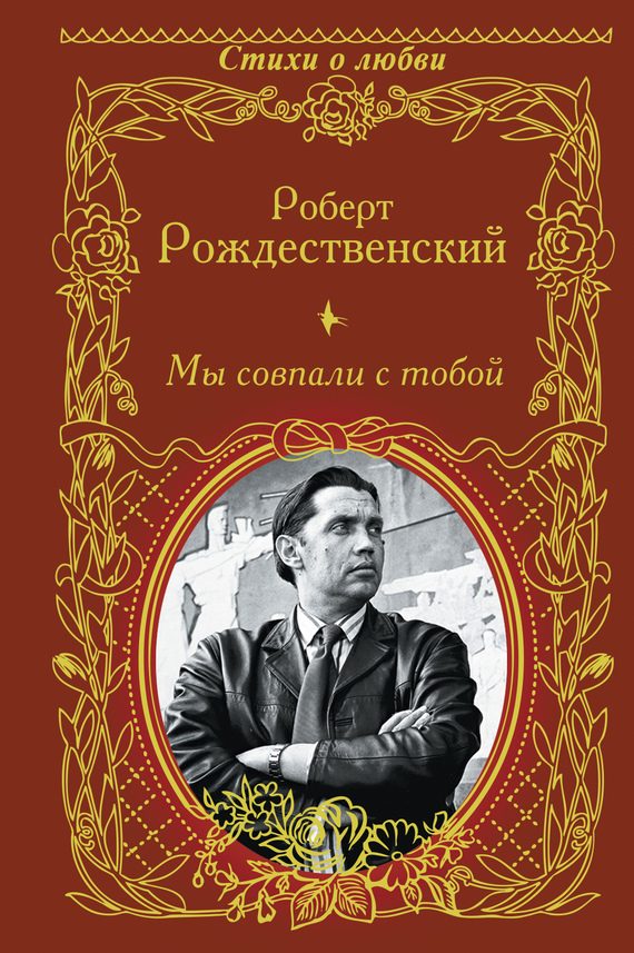 Обложка книги «Мы совпали с тобой»