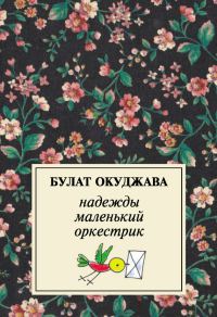Обложка книги «Надежды маленький оркестрик»