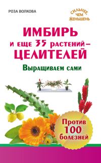 Обложка книги «Имбирь и еще 35 растений-целителей. Выращиваем сами. Против 100 болезней»