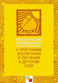 Обложка книги «Методические рекомендации к «Программе воспитания и обучения в детском саду»»