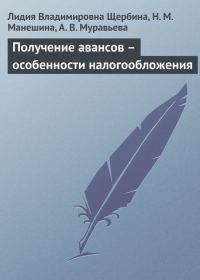 Обложка книги «Получение авансов – особенности налогообложения»