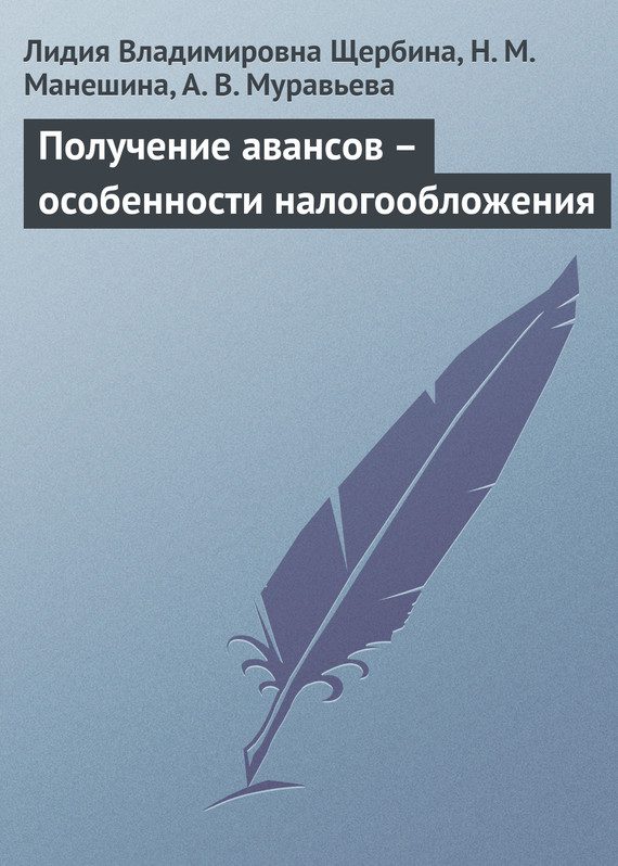 Обложка книги «Получение авансов – особенности налогообложения»