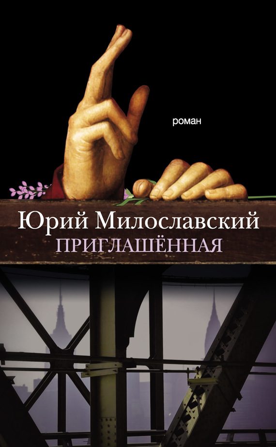 Обложка книги «Приглашённая»