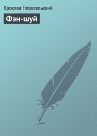 Обложка книги «Фэн-шуй»