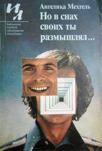 Обложка книги «Но в снах своих ты размышлял...»