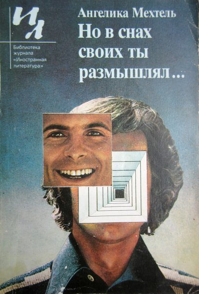 Обложка книги «Но в снах своих ты размышлял...»
