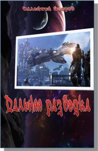 Обложка книги «Дальняя разведка. Борьба миров»