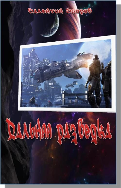 Обложка книги «Дальняя разведка. Борьба миров»