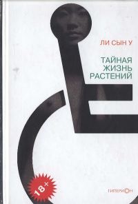 Обложка книги «Тайная жизнь растений»