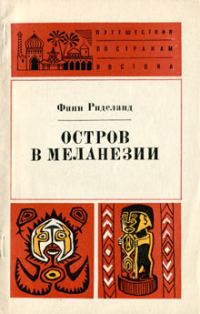 Обложка книги «Остров в Меланезии»
