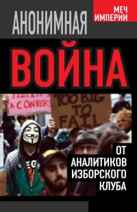 Обложка книги «Анонимная война»