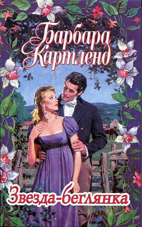 Обложка книги «Звезда-беглянка»