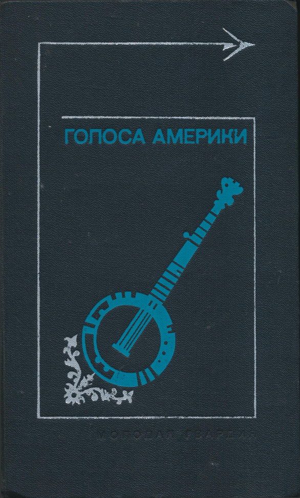 Обложка книги «Голоса Америки. Из народного творчества США. Баллады, легенды, сказки, притчи, песни, стихи»