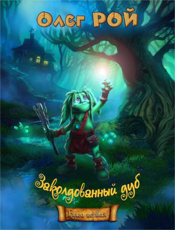 Обложка книги «Приключения на «Зеленой дубраве»»