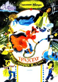 Обложка книги «Трактат о феях добрых и злых»