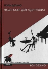 Обложка книги «Пьяно-бар для одиноких»