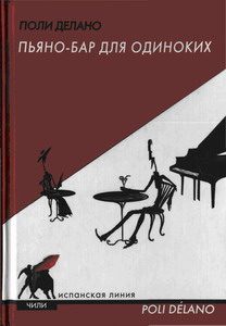 Обложка книги «Пьяно-бар для одиноких»