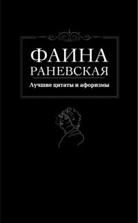 Обложка книги «Лучшие цитаты и афоризмы»