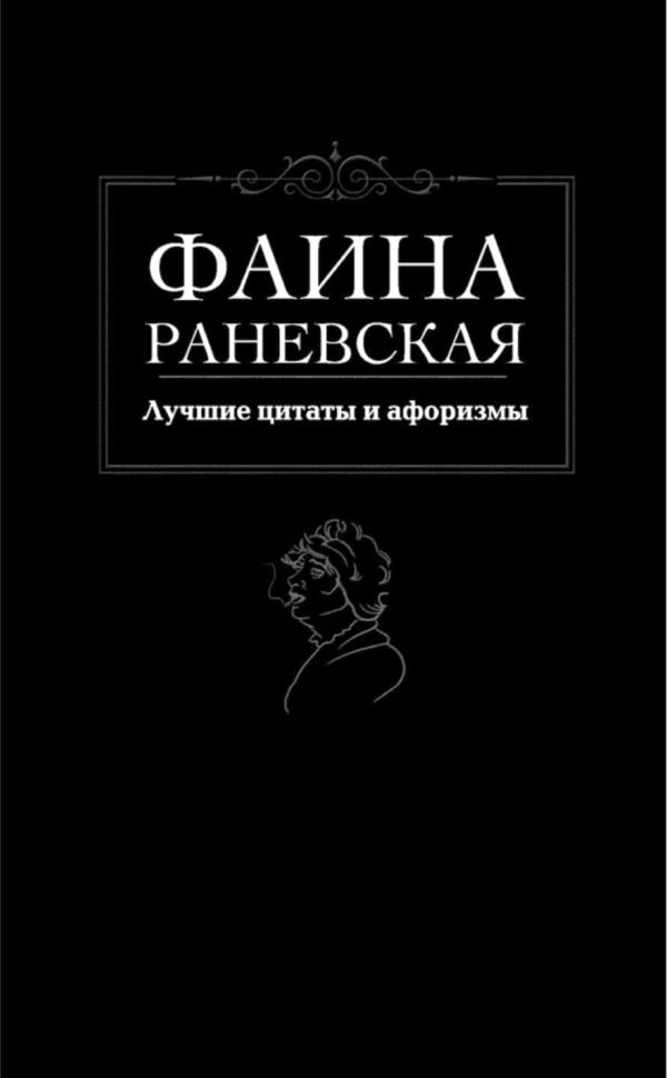 Обложка книги «Лучшие цитаты и афоризмы»