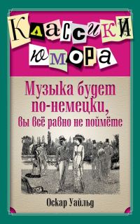 Обложка книги «Музыка будет по-немецки, вы все равно не поймете»