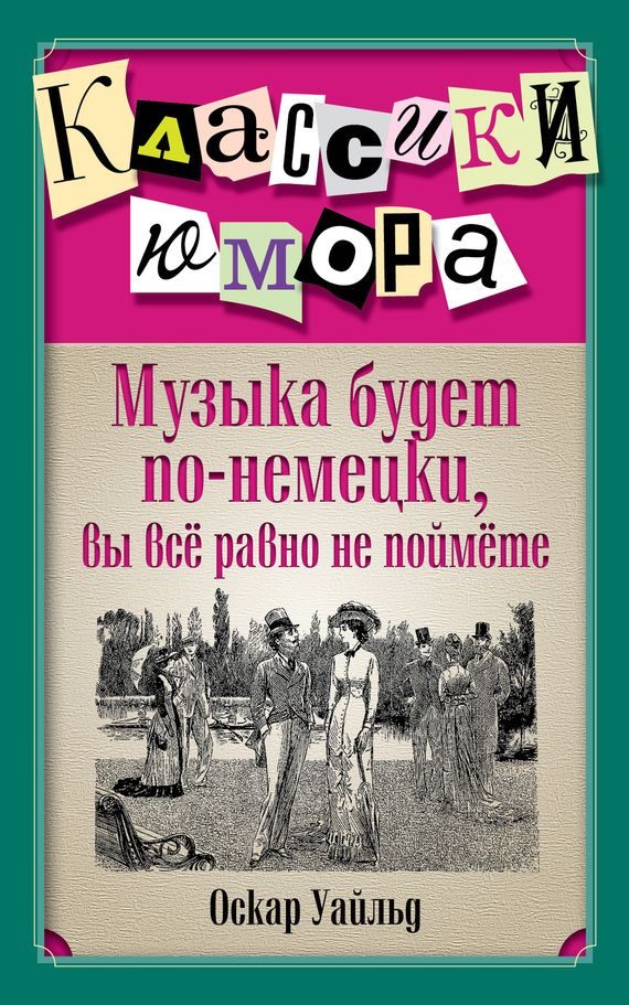 Обложка книги «Музыка будет по-немецки, вы все равно не поймете»