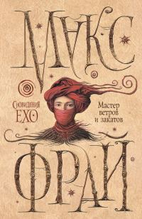 Обложка книги «Мастер ветров и закатов»