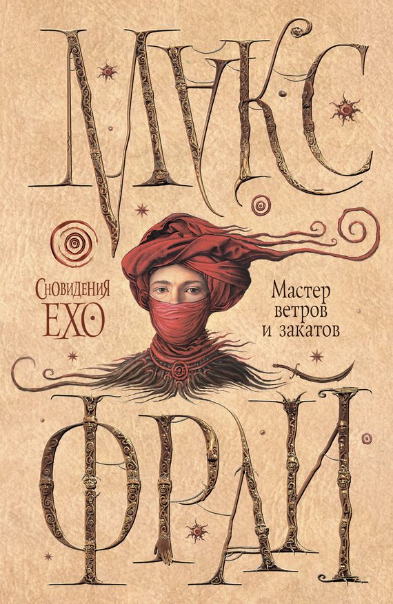 Обложка книги «Мастер ветров и закатов»