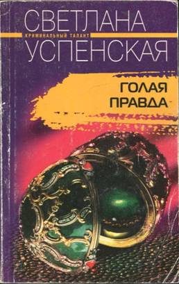 Обложка книги «Голая правда»