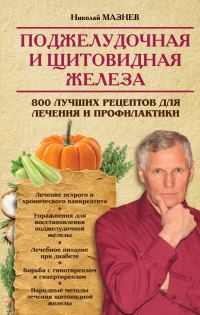 Обложка книги «Поджелудочная и щитовидная железа. 800 лучших рецептов для лечения и профилактики»