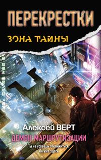 Обложка книги «Перекрестки. Демон маршрутизации»